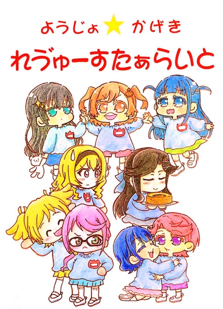 【特典付き！】ようじょ☆かげきれゔゅーすたぁらいと