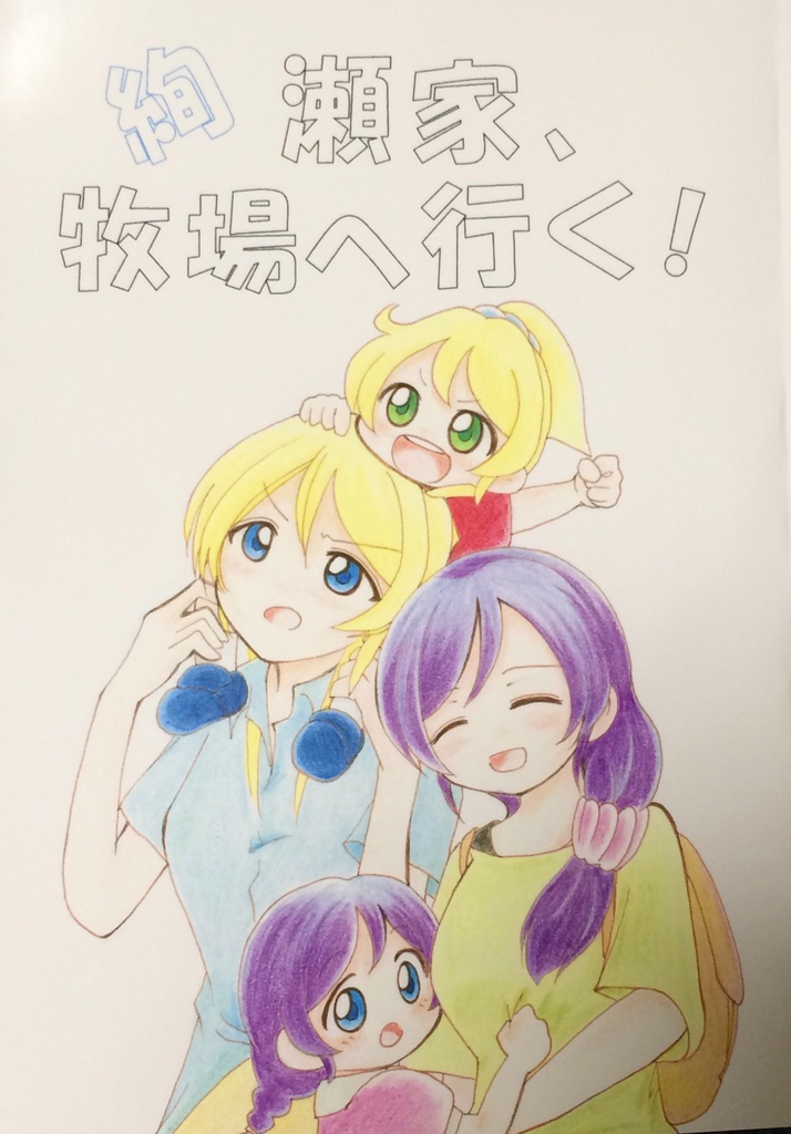 絢瀬家、牧場へ行く！