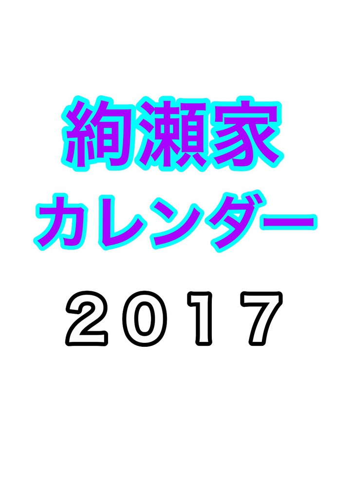 絢瀬家カレンダー2017