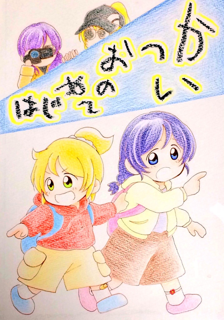 はじめてのおつかい