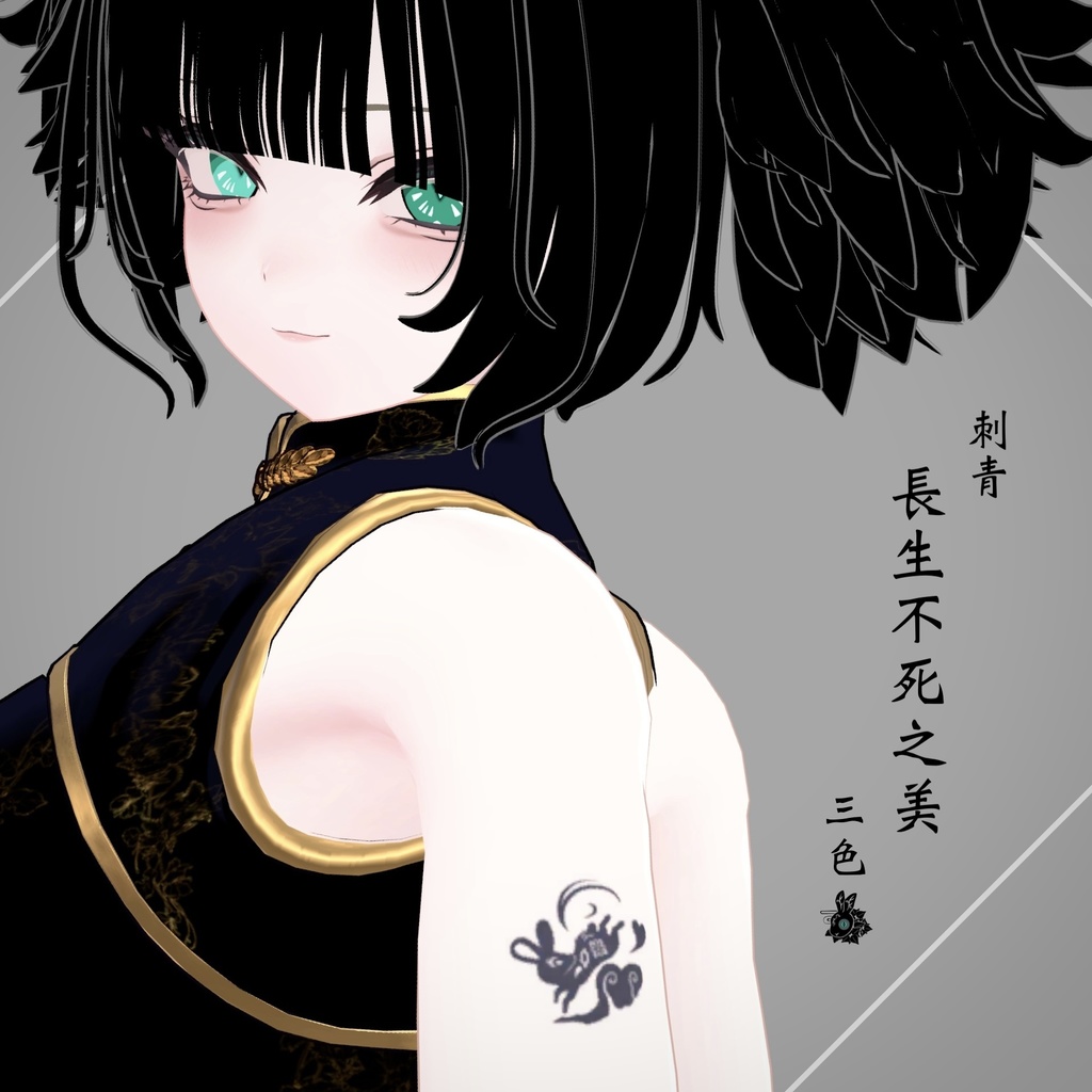 タトゥー「長生不死之美」【VRC】