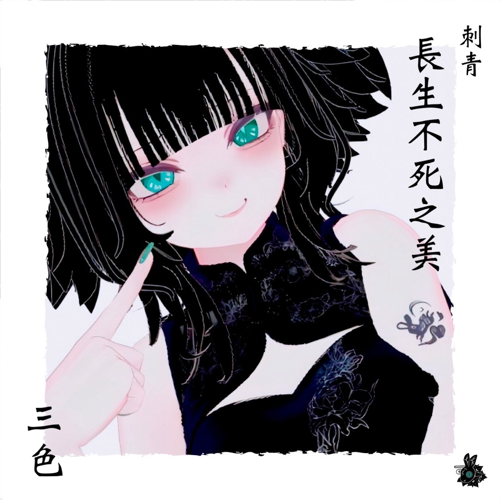 タトゥー「長生不死之美」【VRC】