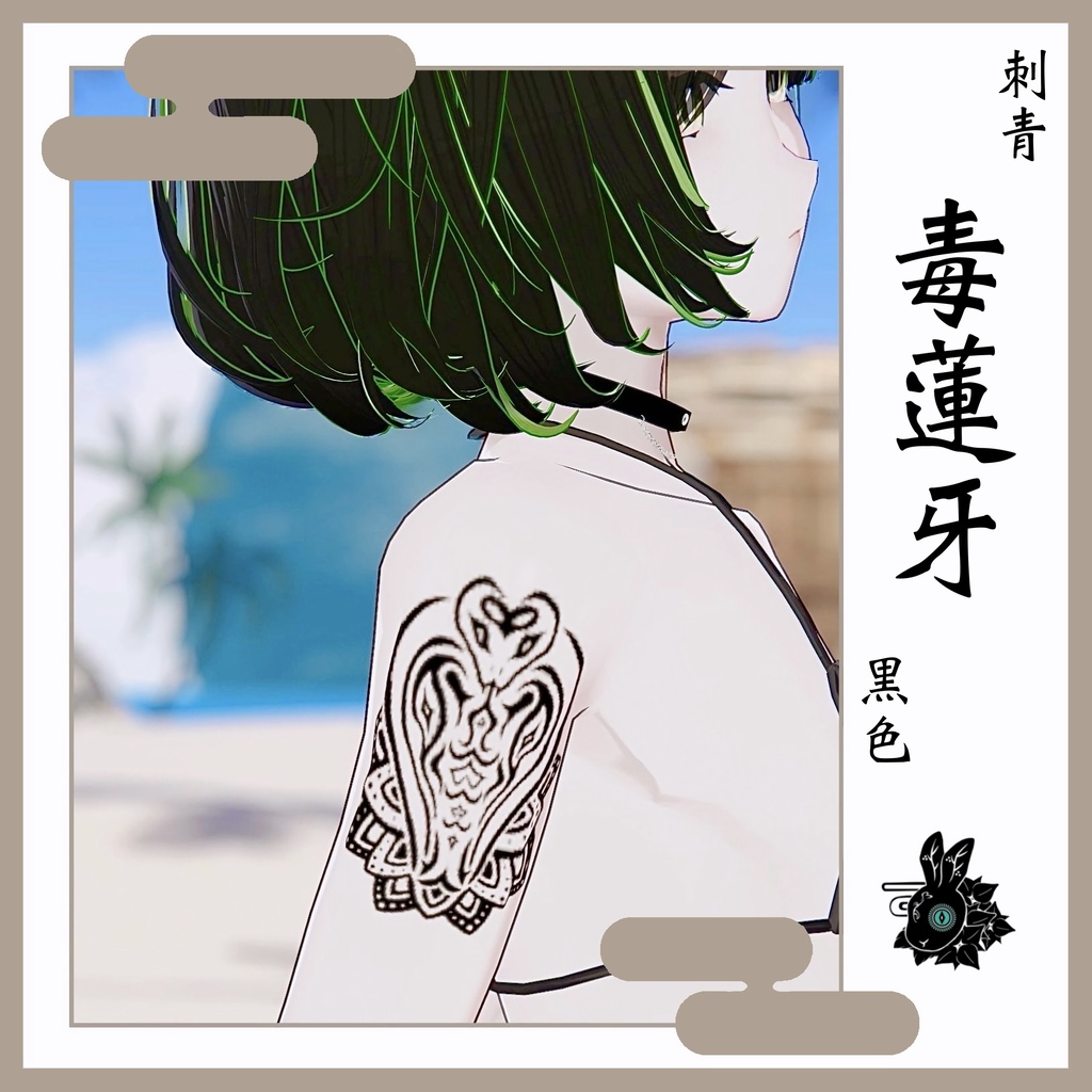 タトゥー「毒蓮牙」【VRC】