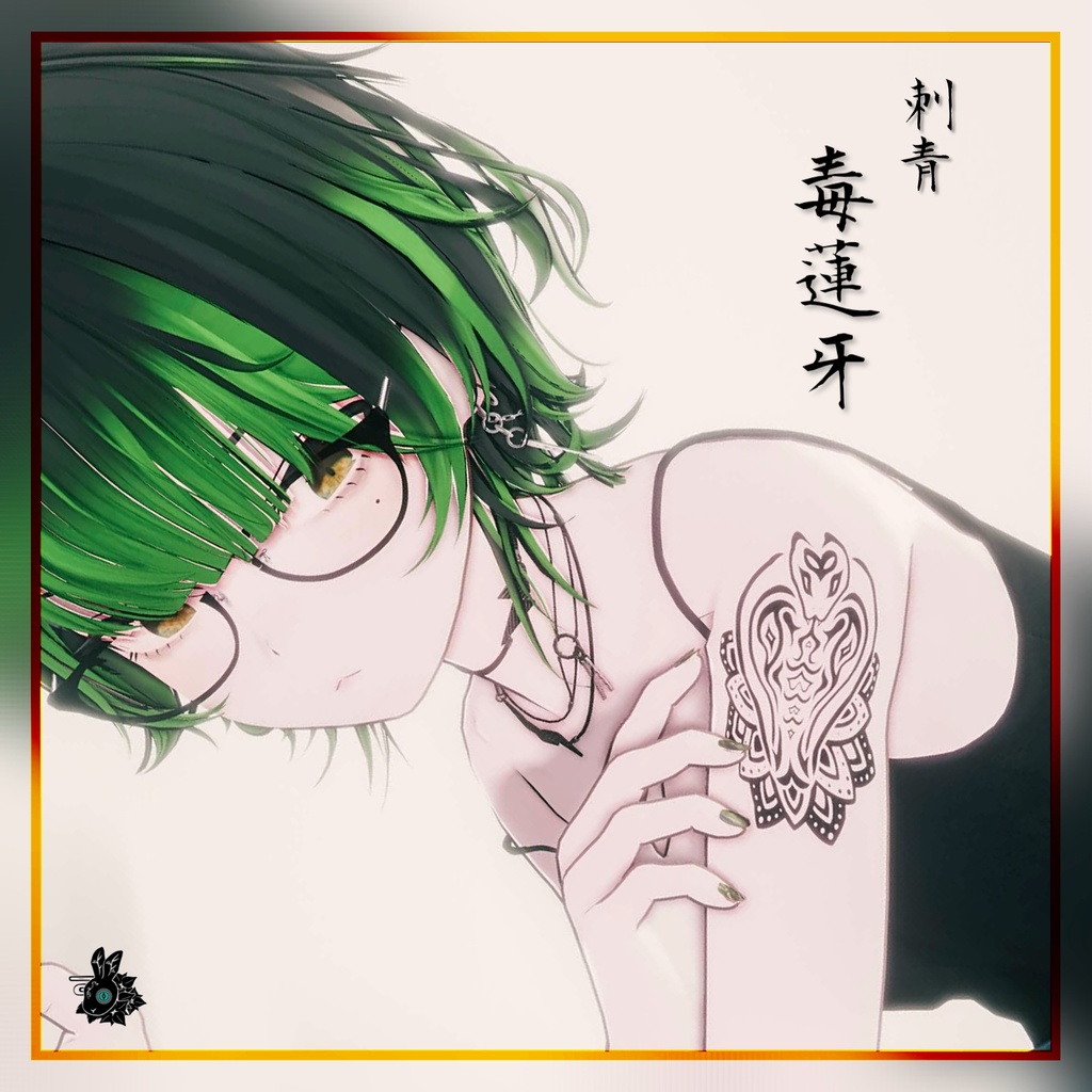 タトゥー「毒蓮牙」【VRC】