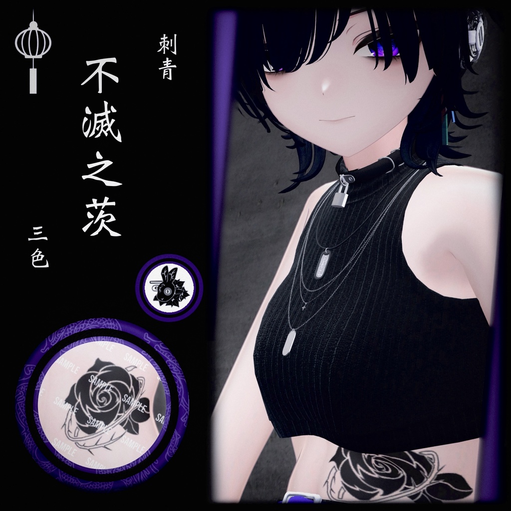タトゥー「不滅之茨」【VRC】