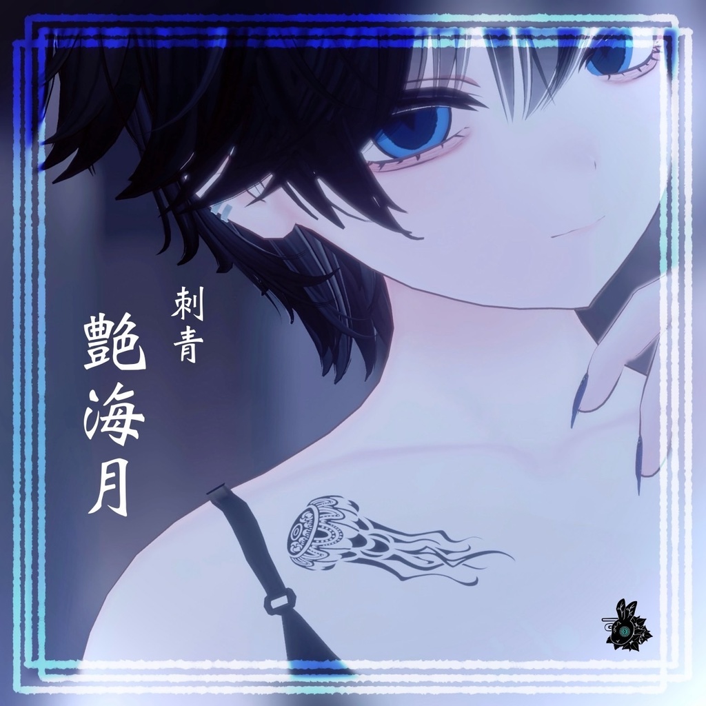 タトゥー「艶海月」【VRC】