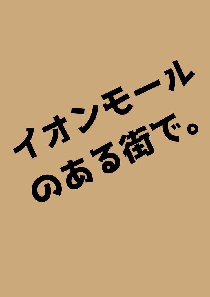 イオンモールのある街で。