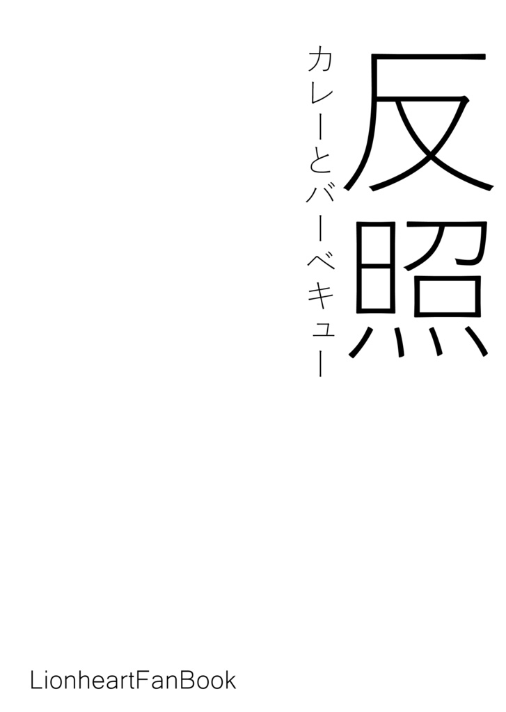 反照〜カレーとバーベキュー〜　ポストカード付