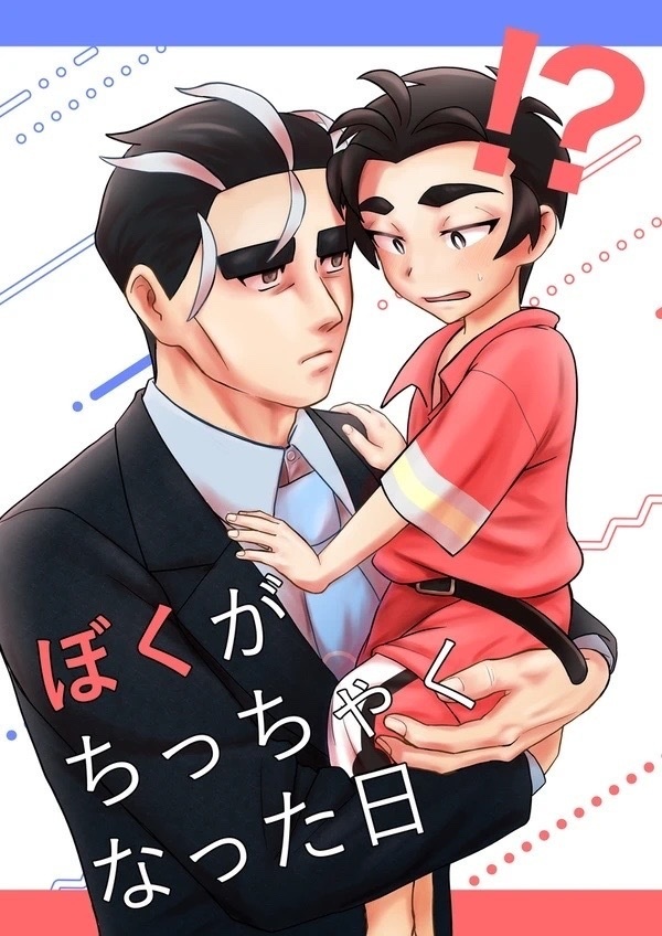 ぼくがちっちゃくなった日