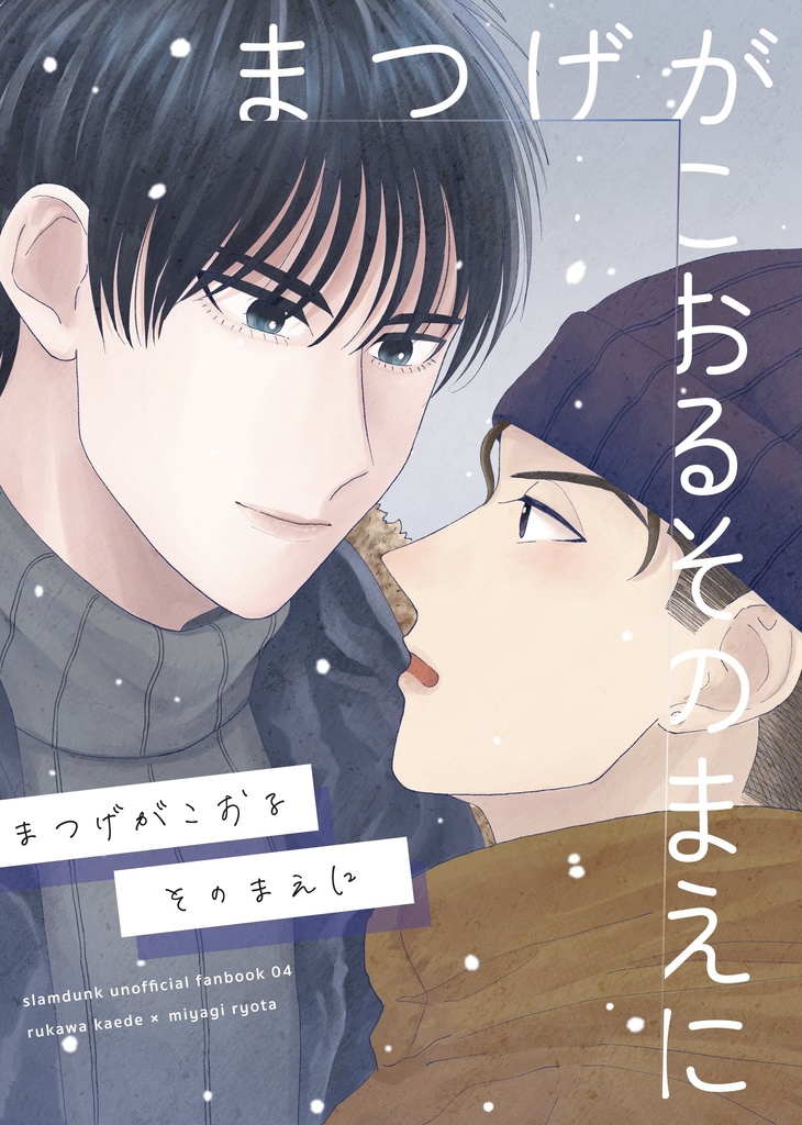 まつげがこおるそのまえに
