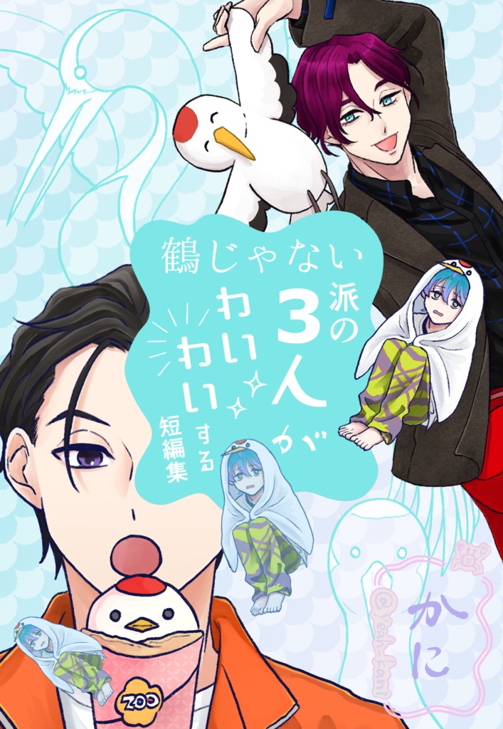 鶴じゃない派の3人がわいわいする短編集