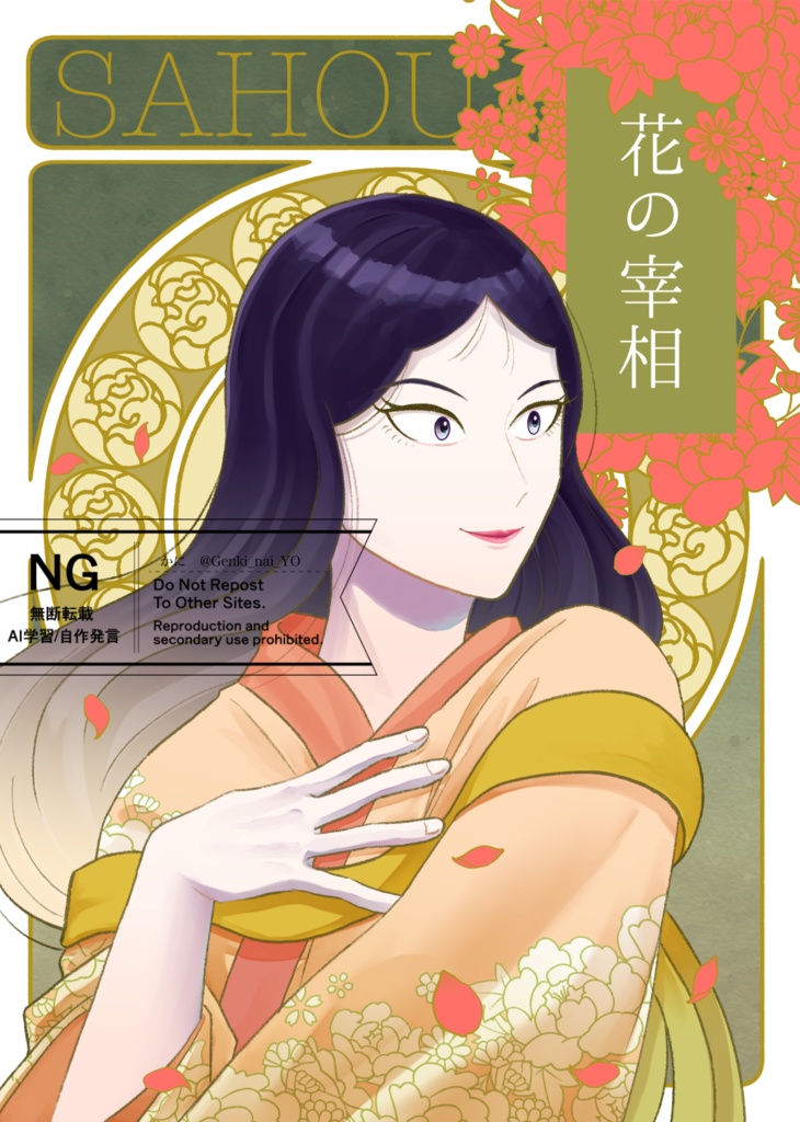 花の宰相