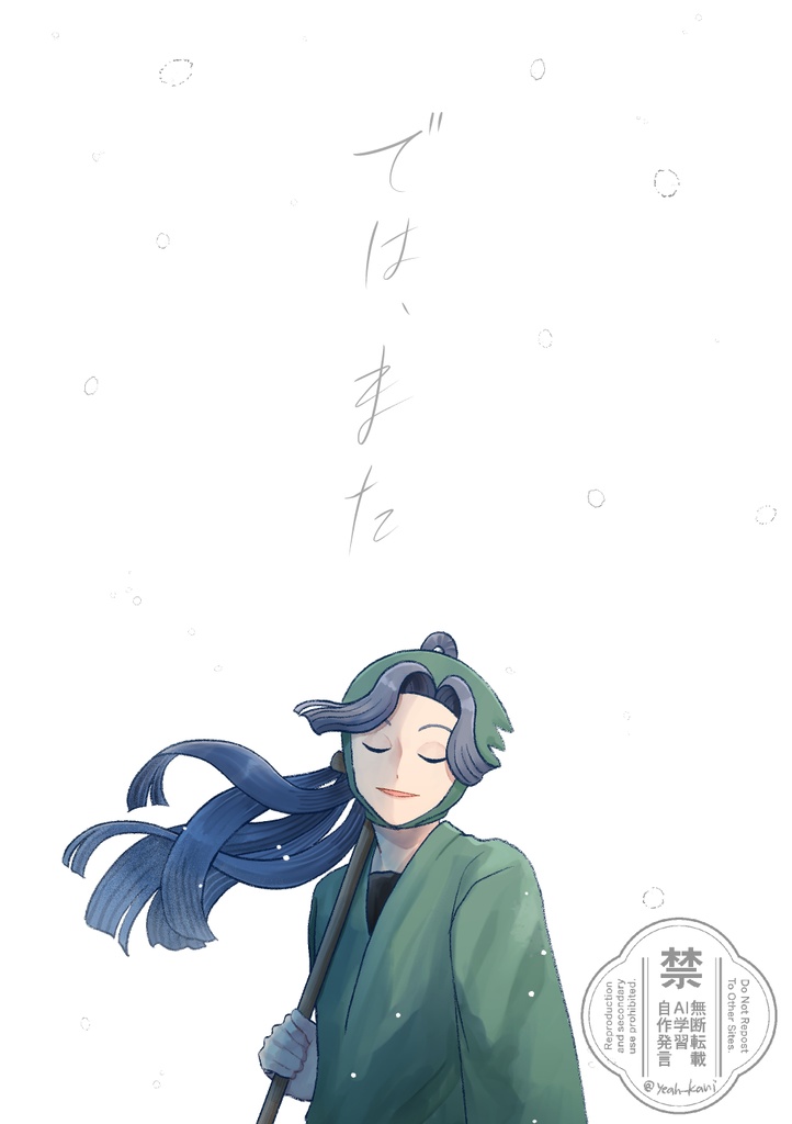 では、また