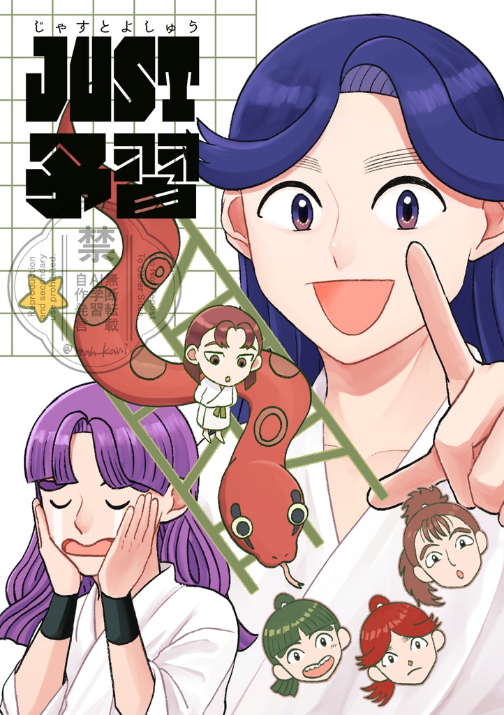 JUST予習