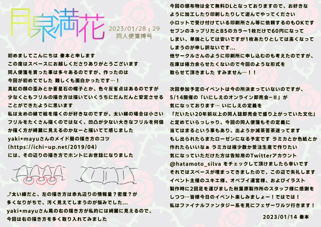 【2023/01/28・29】ペーパー【同人便箋博】
