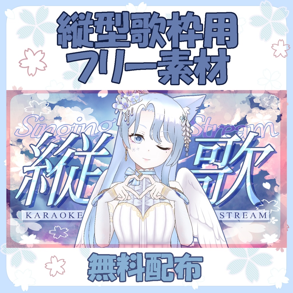 サムネ用フリー素材【桜の縦型歌枠】