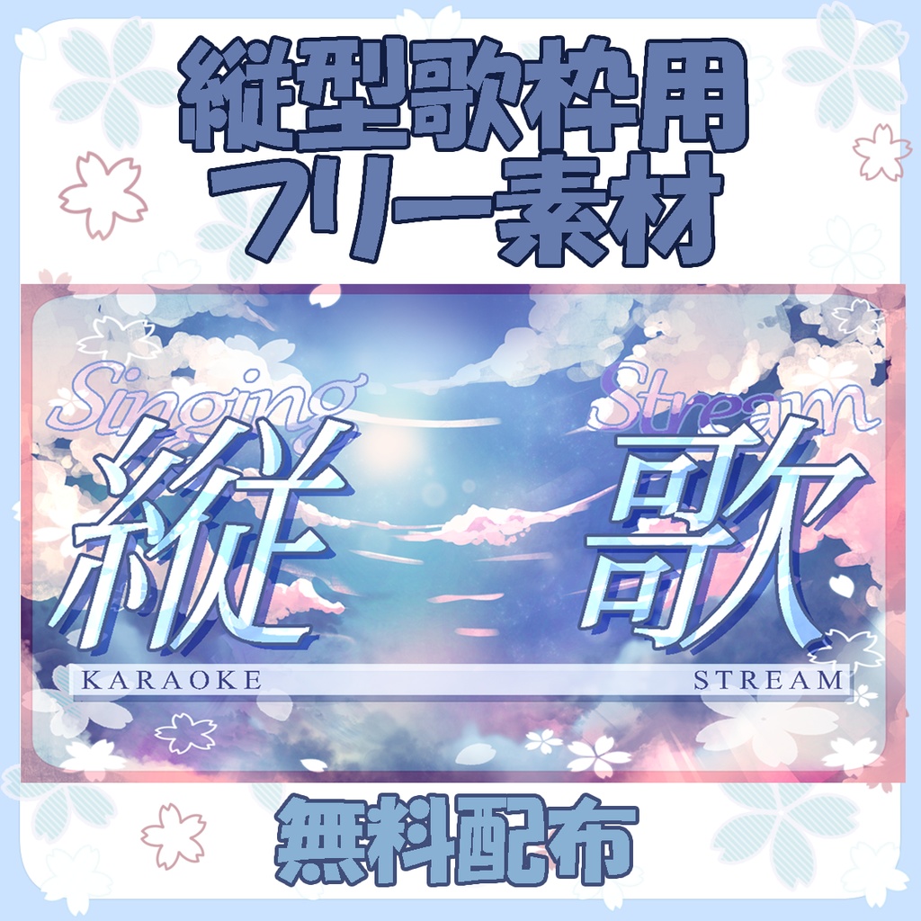 サムネ用フリー素材【桜の縦型歌枠】