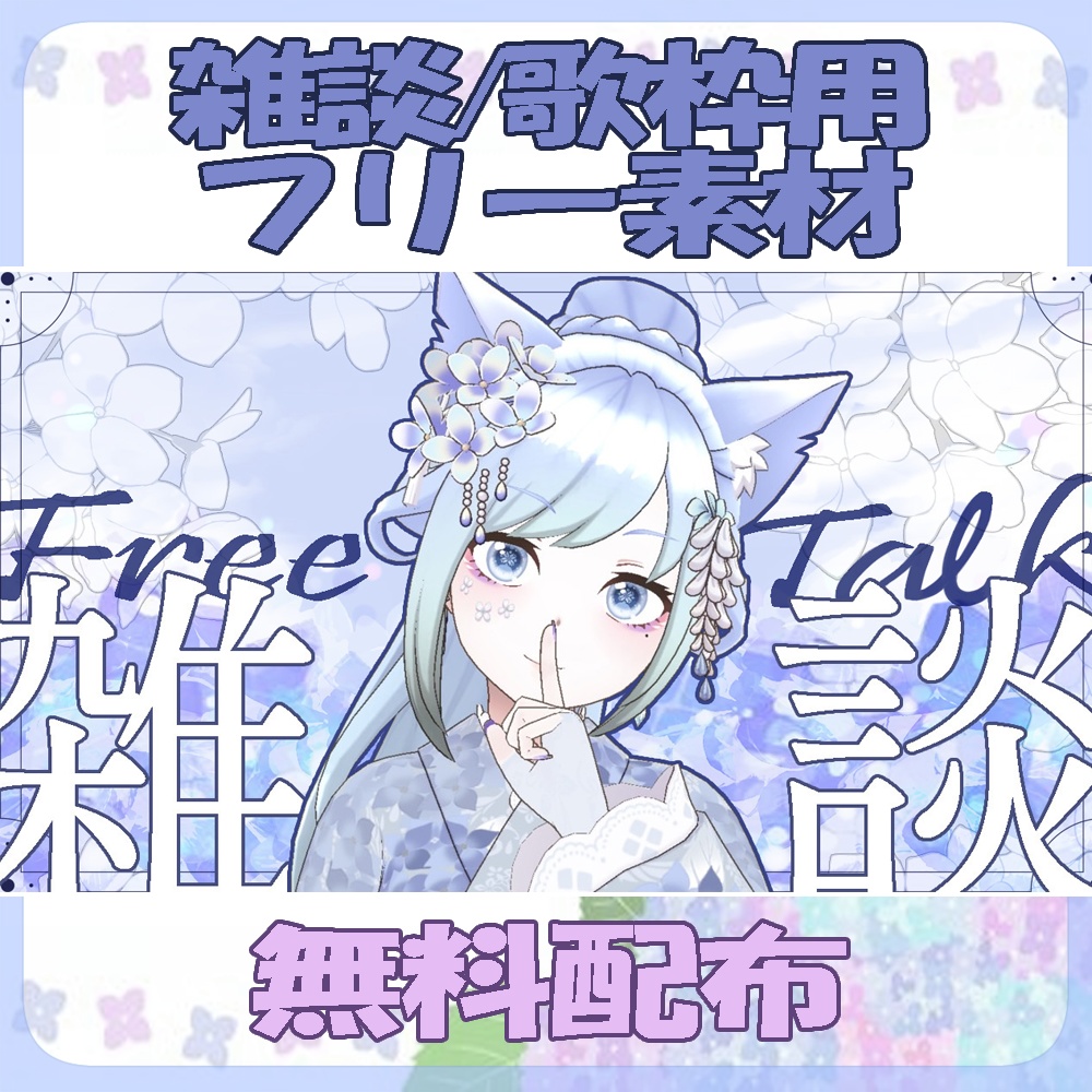 サムネ用フリー素材【紫陽花の雑談/歌枠サムネ】