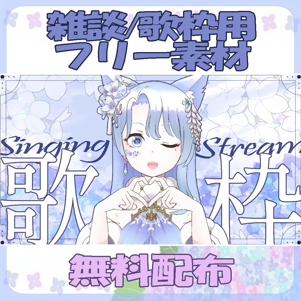 サムネ用フリー素材【紫陽花の雑談/歌枠サムネ】