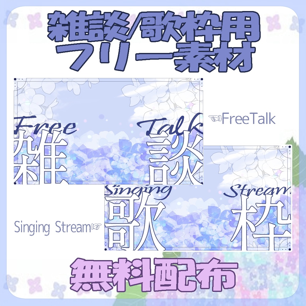 サムネ用フリー素材【紫陽花の雑談/歌枠サムネ】