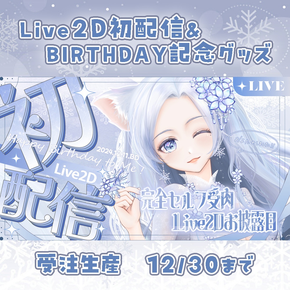 【Live2D初配信＆誕生日記念グッズ】オリジナルクッキー缶【数量限定】