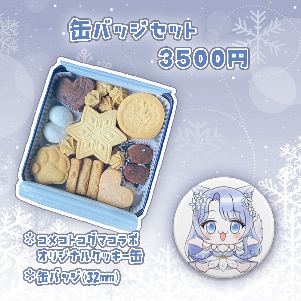 【Live2D初配信&誕生日記念グッズ】オリジナルクッキー缶【数量限定】