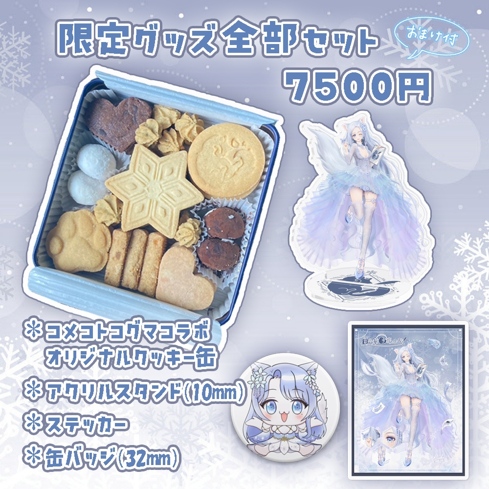 【Live2D初配信&誕生日記念グッズ】オリジナルクッキー缶【数量限定】