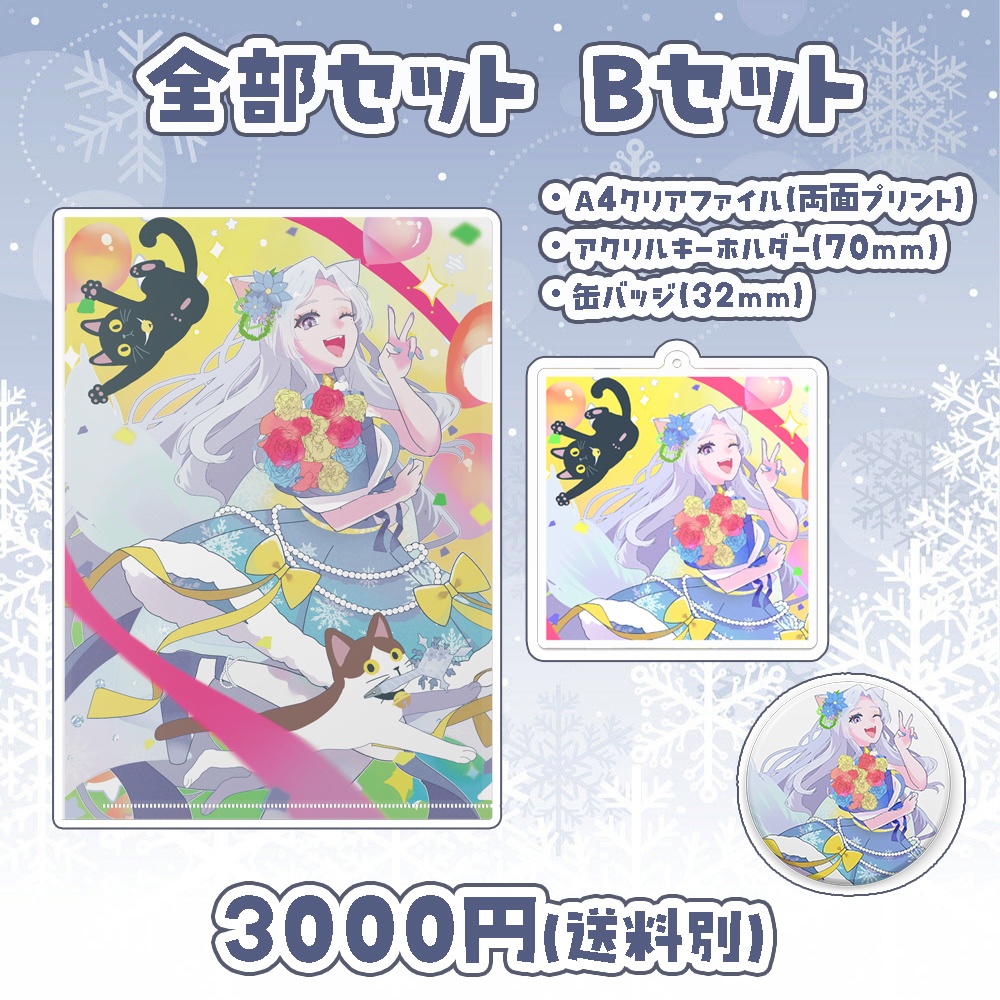 【2周年&1万人記念】全部セット(2タイプ)※4/10まで延長販売