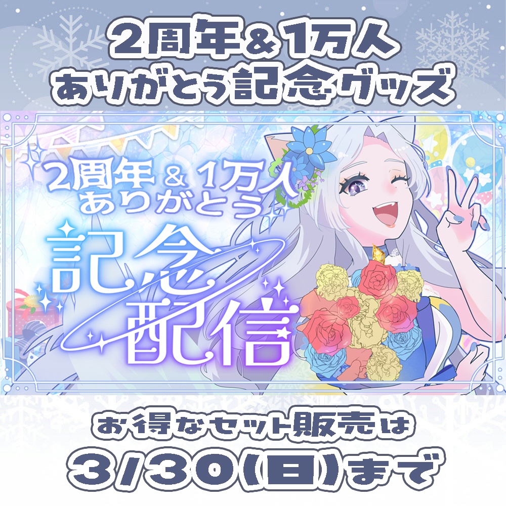 【2周年&1万人記念】全部セット(2タイプ)※4/10まで延長販売
