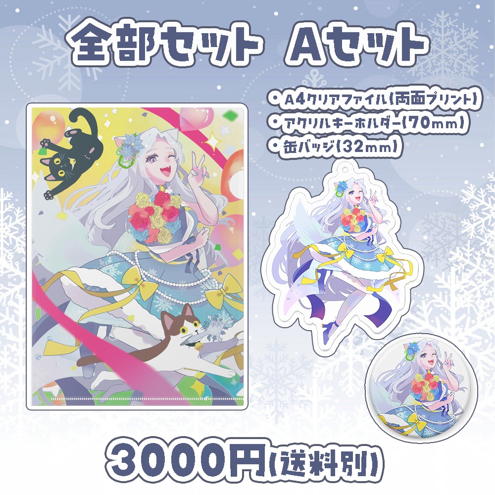 【2周年&1万人記念】全部セット(2タイプ)※4/10まで延長販売