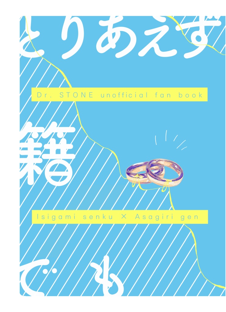 とりあえず籍でも【再販】