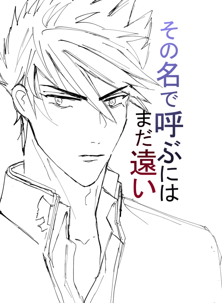 【2/1 VR FES新刊】「その名で呼ぶにはまだ遠い」