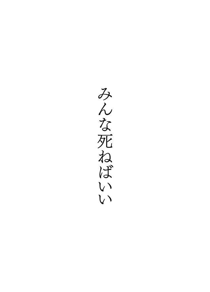 みんな死ねばいい