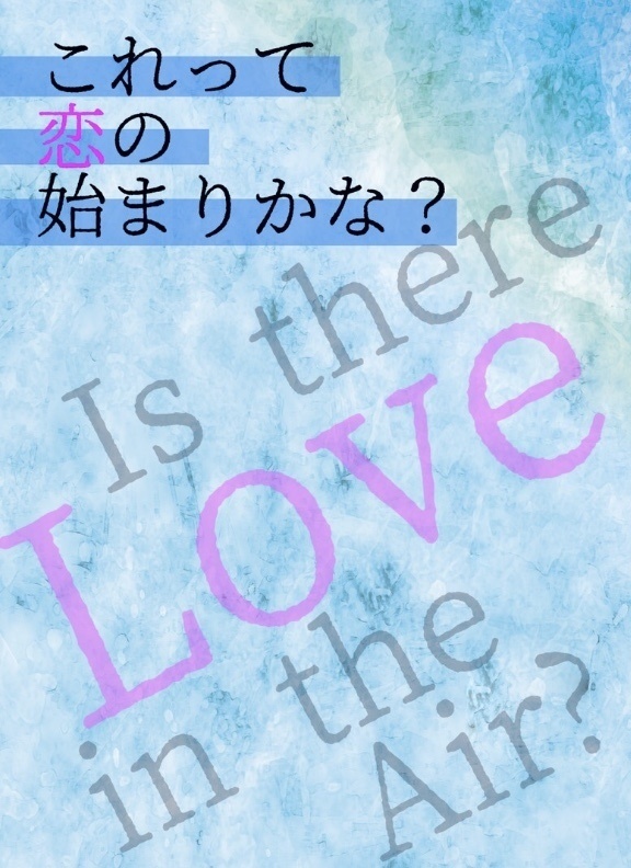 これって恋の始まりかな?