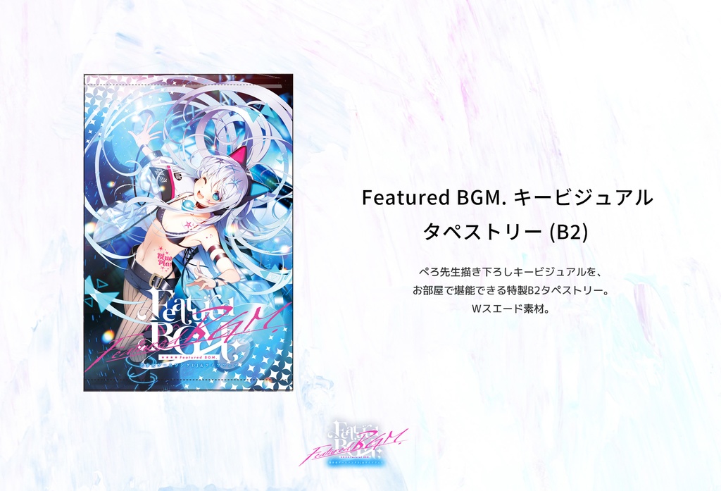 FBGM Vol.0  キービジュアル公式B2タペストリー