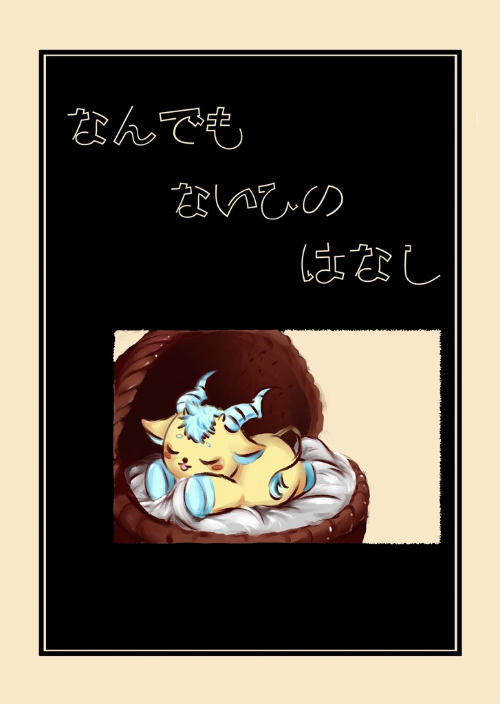 何でもない日の話