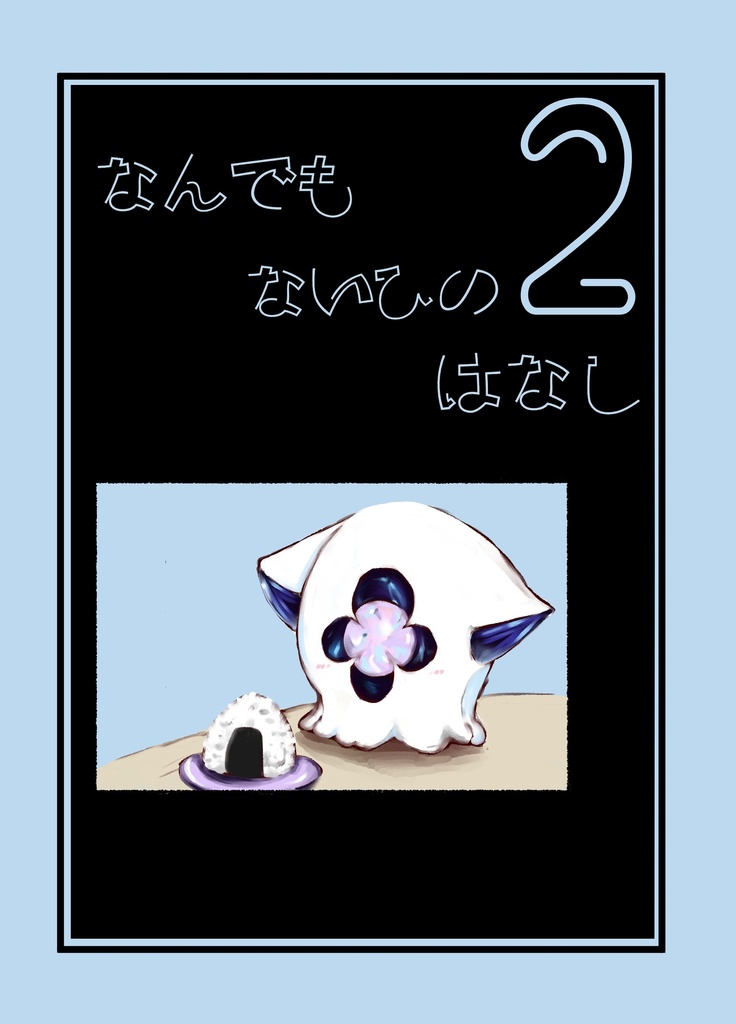 何でもない日の話2