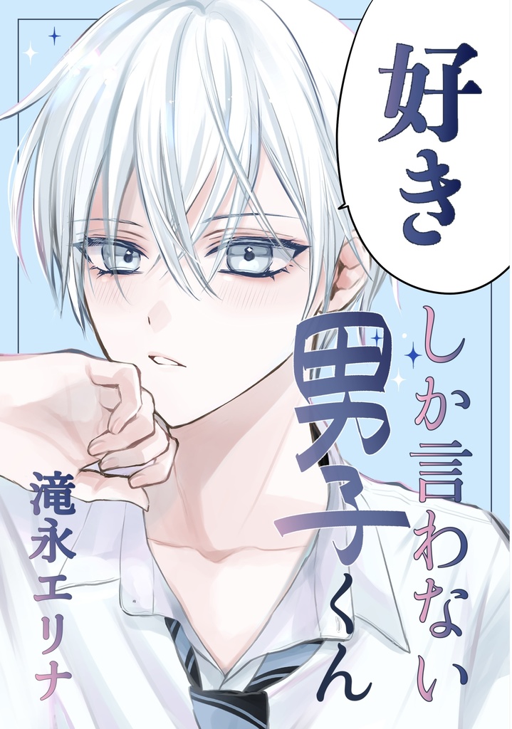《好きしか言わない男子くん》イラスト＆1ページ漫画集