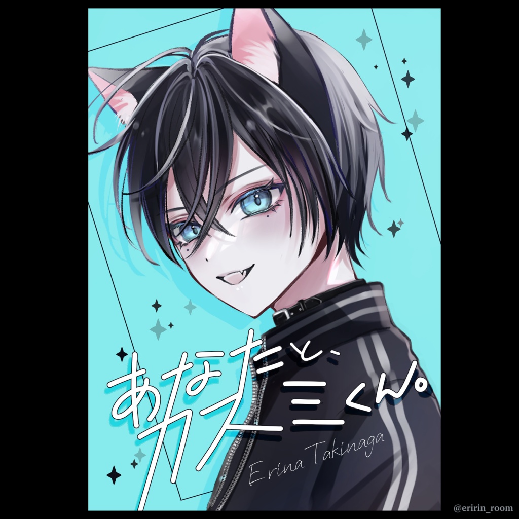 《あなたと、カスミくん。》フルカラーショート漫画