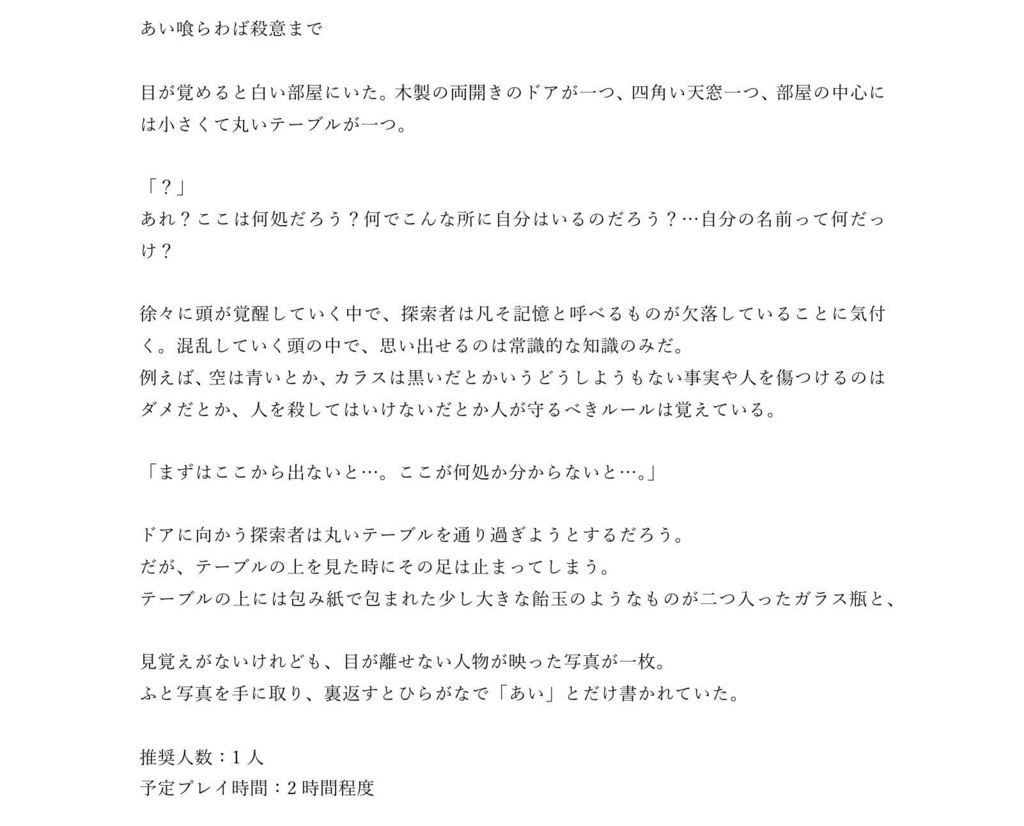 【CoCシナリオ】「あい喰らわば殺意まで」