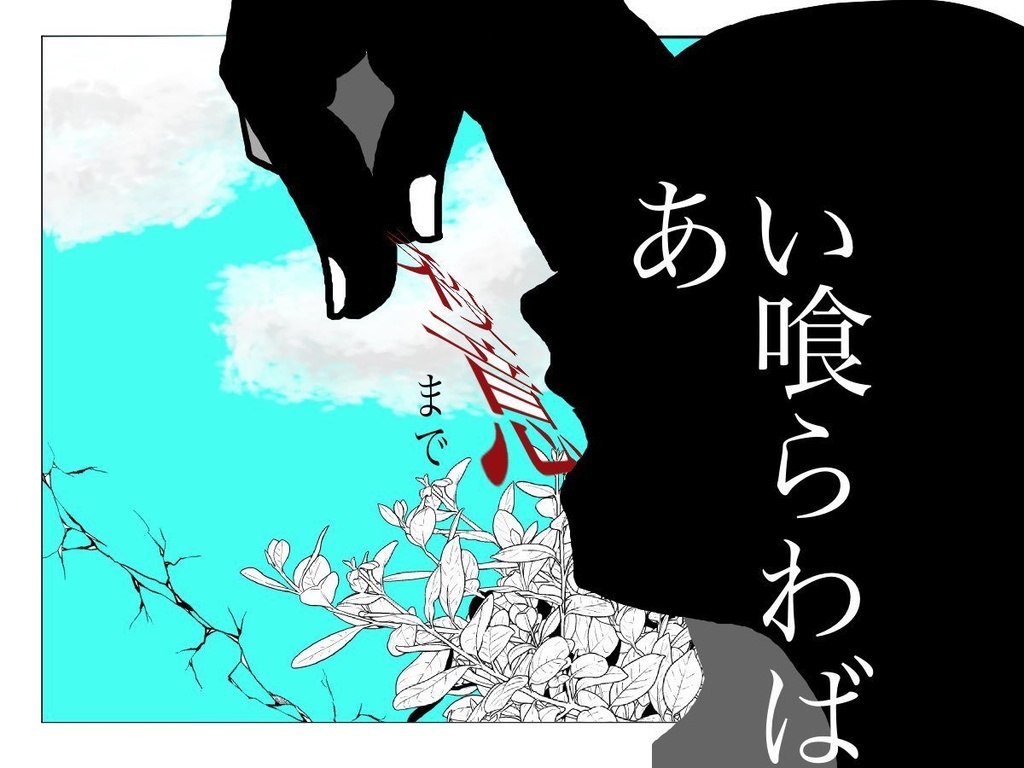 【CoCシナリオ】「あい喰らわば殺意まで」