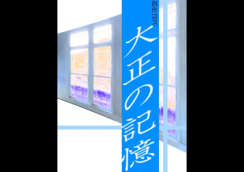 【CoCシナリオ】「大正の記憶」