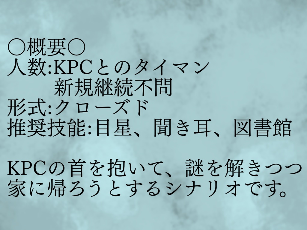 【CoCタイマンシナリオ】落ちる花、流れる水の如く【R15G】