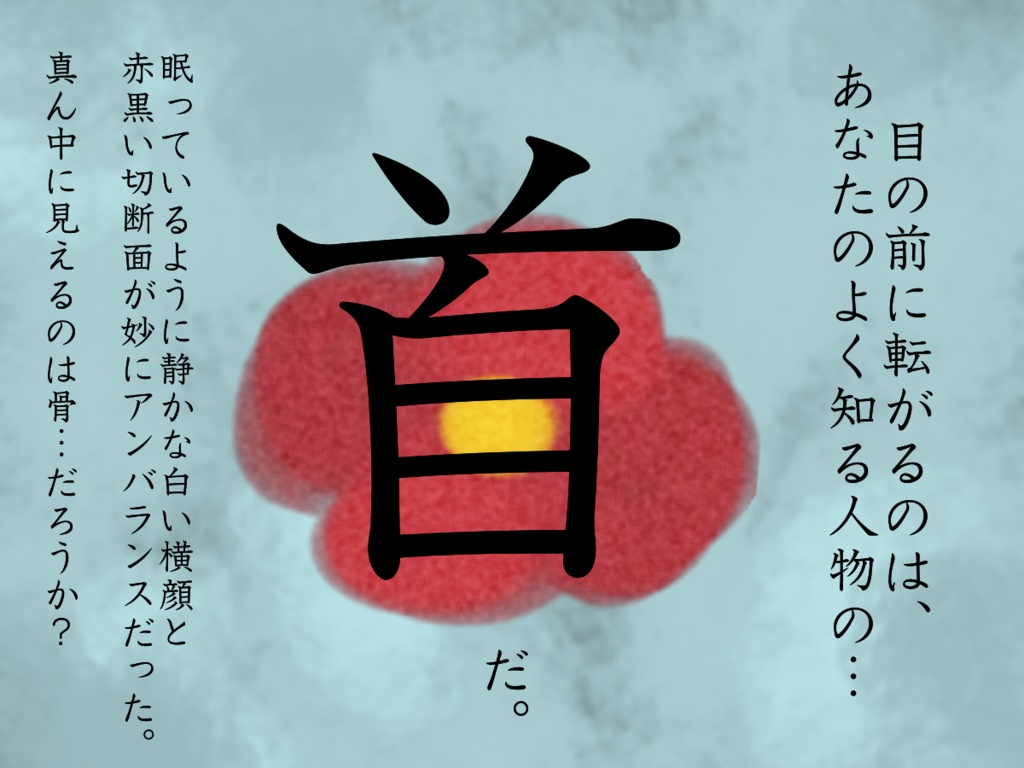 【CoCタイマンシナリオ】落ちる花、流れる水の如く【R15G】