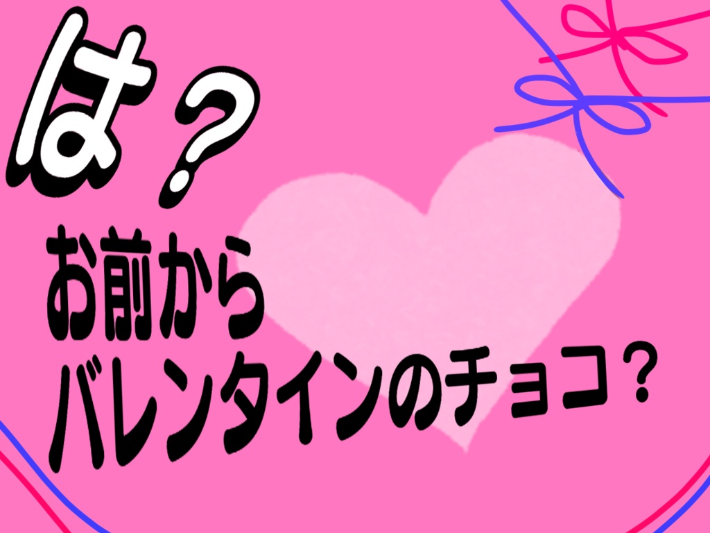 【CoCタイマンシナリオ】は?お前からバレンタインのチョコ?