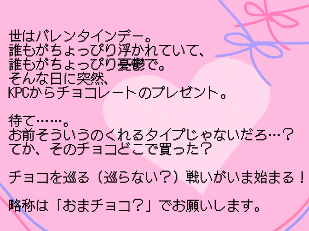 【CoCタイマンシナリオ】は?お前からバレンタインのチョコ?