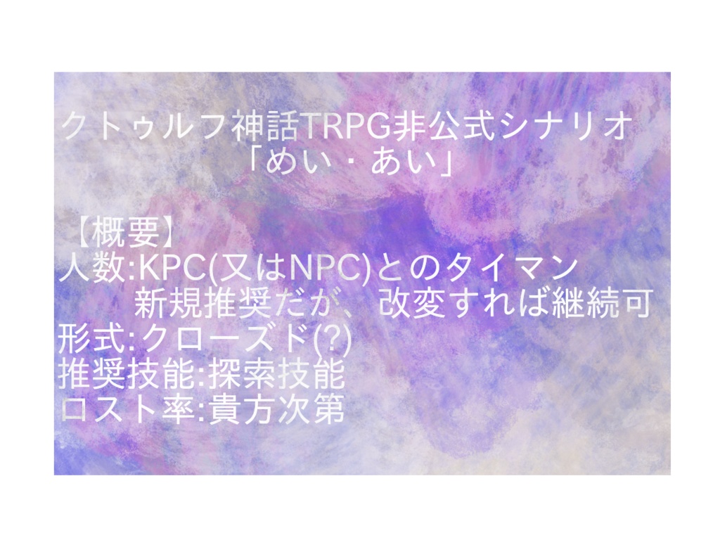 【クトゥルフ神話TRPG非公式シナリオ】『めい・あい』