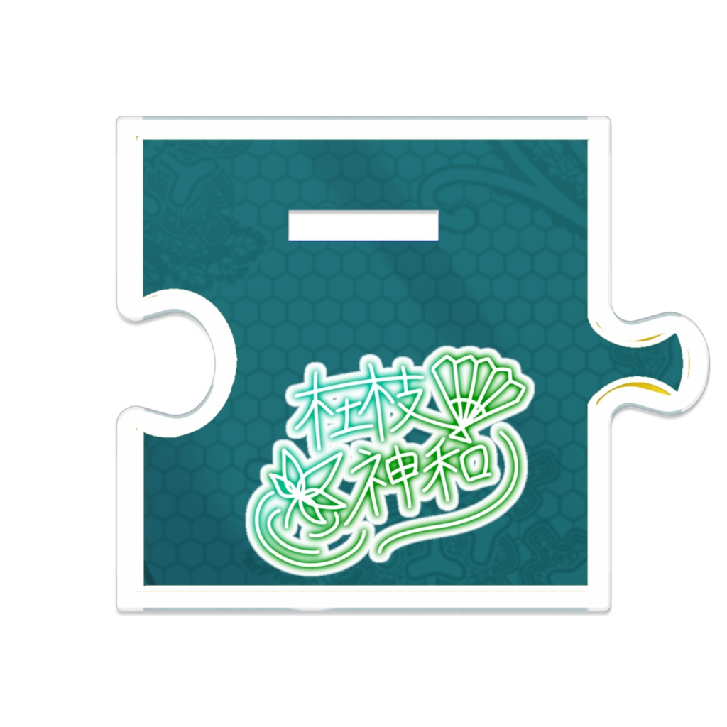 つながるアクスタ(和装1)