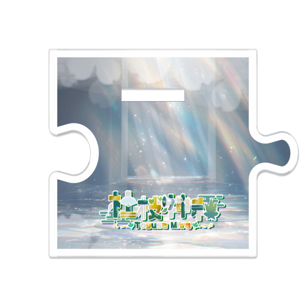 つながるアクスタ(1周年衣装1)