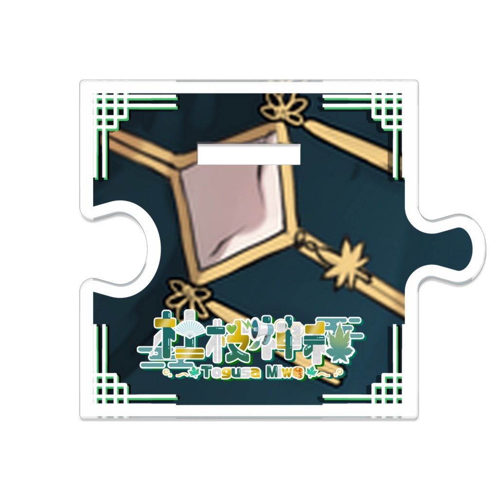 つながるアクスタ(サイバー衣装)